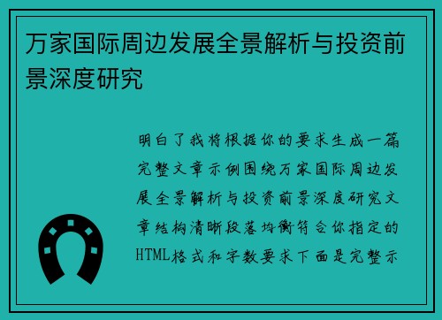 万家国际周边发展全景解析与投资前景深度研究