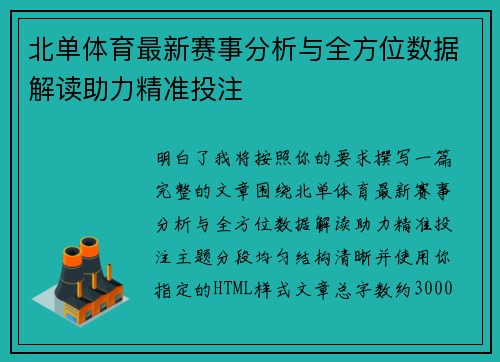 北单体育最新赛事分析与全方位数据解读助力精准投注
