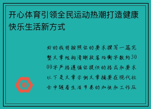 开心体育引领全民运动热潮打造健康快乐生活新方式