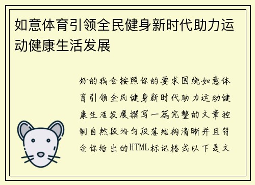 如意体育引领全民健身新时代助力运动健康生活发展