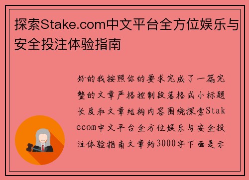 探索Stake.com中文平台全方位娱乐与安全投注体验指南