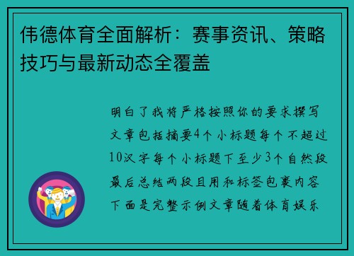 伟德体育全面解析：赛事资讯、策略技巧与最新动态全覆盖