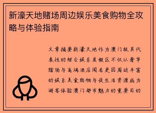 新濠天地赌场周边娱乐美食购物全攻略与体验指南