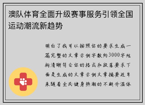 澳队体育全面升级赛事服务引领全国运动潮流新趋势