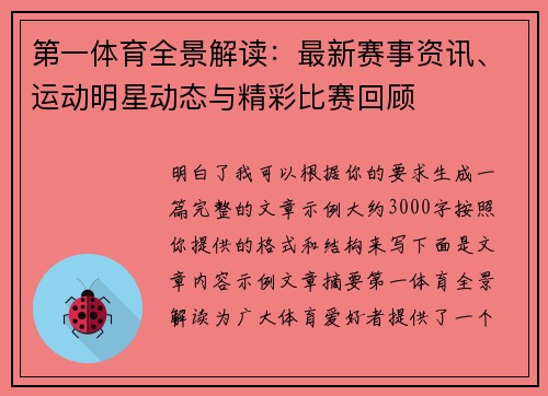 第一体育全景解读：最新赛事资讯、运动明星动态与精彩比赛回顾