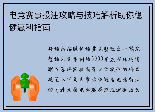 电竞赛事投注攻略与技巧解析助你稳健赢利指南