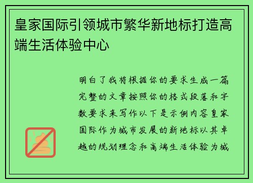 皇家国际引领城市繁华新地标打造高端生活体验中心