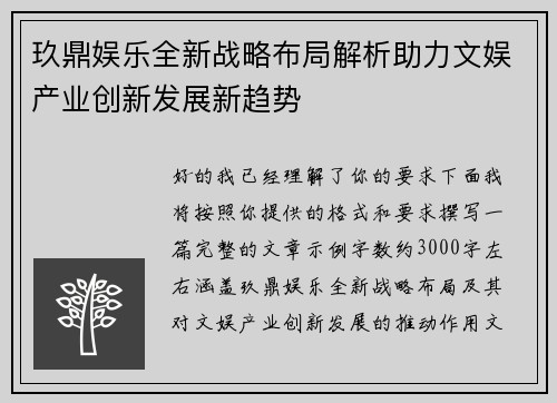 玖鼎娱乐全新战略布局解析助力文娱产业创新发展新趋势