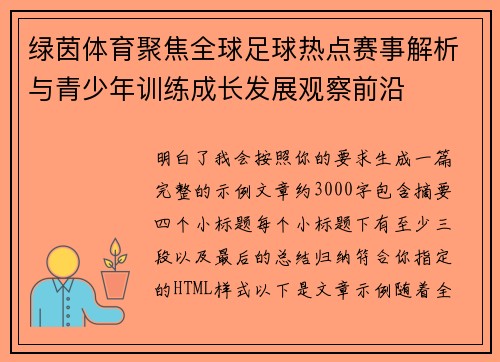 绿茵体育聚焦全球足球热点赛事解析与青少年训练成长发展观察前沿