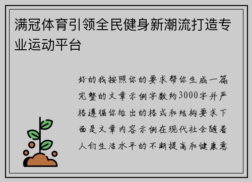 满冠体育引领全民健身新潮流打造专业运动平台