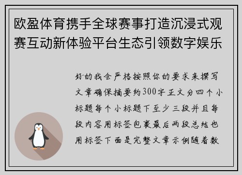 欧盈体育携手全球赛事打造沉浸式观赛互动新体验平台生态引领数字娱乐潮流