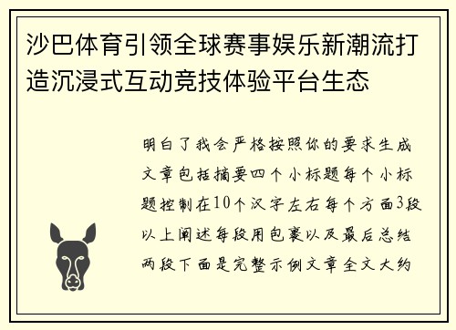沙巴体育引领全球赛事娱乐新潮流打造沉浸式互动竞技体验平台生态