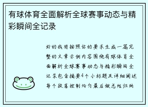 有球体育全面解析全球赛事动态与精彩瞬间全记录
