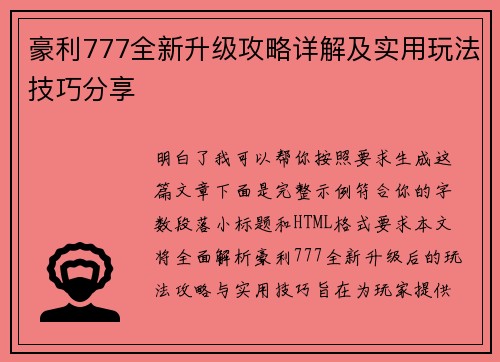 豪利777全新升级攻略详解及实用玩法技巧分享
