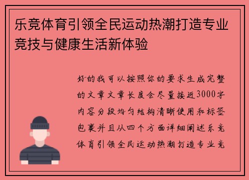 乐竞体育引领全民运动热潮打造专业竞技与健康生活新体验