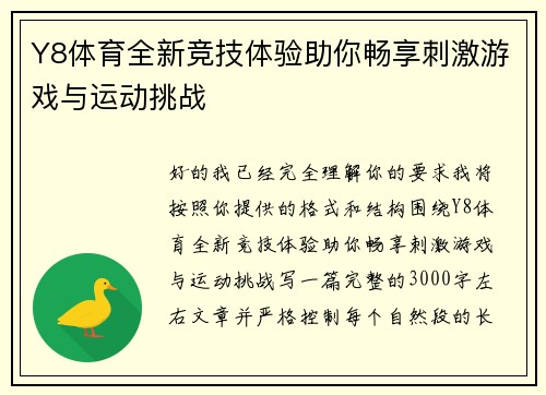 Y8体育全新竞技体验助你畅享刺激游戏与运动挑战