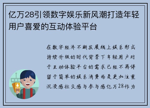 亿万28引领数字娱乐新风潮打造年轻用户喜爱的互动体验平台
