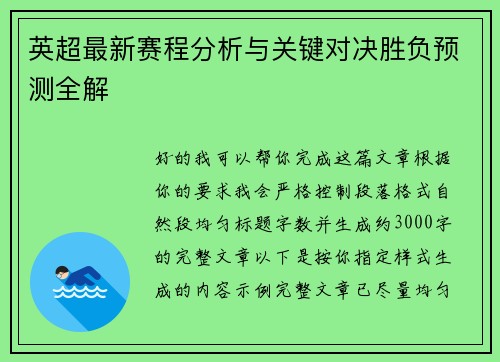 英超最新赛程分析与关键对决胜负预测全解 英超最新赛程分析与关键对决胜负预测全解