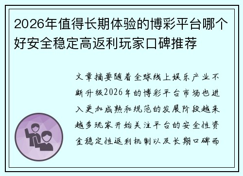 2026年值得长期体验的博彩平台哪个好安全稳定高返利玩家口碑推荐