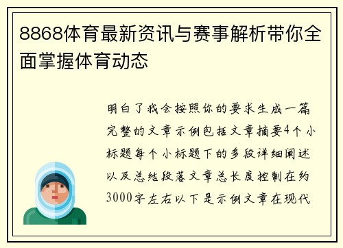 8868体育最新资讯与赛事解析带你全面掌握体育动态