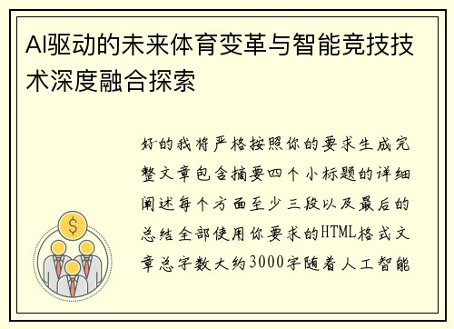 AI驱动的未来体育变革与智能竞技技术深度融合探索