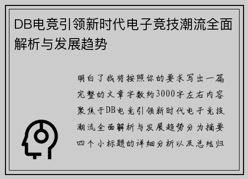 DB电竞引领新时代电子竞技潮流全面解析与发展趋势