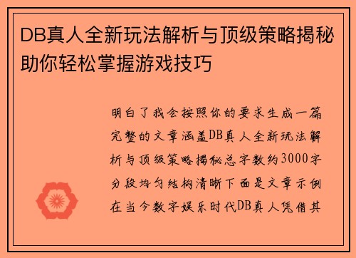 DB真人全新玩法解析与顶级策略揭秘助你轻松掌握游戏技巧