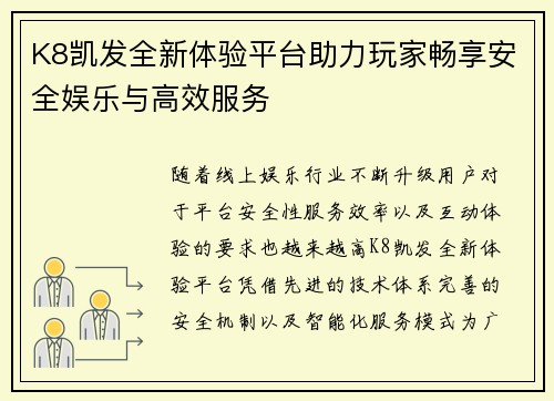 K8凯发全新体验平台助力玩家畅享安全娱乐与高效服务