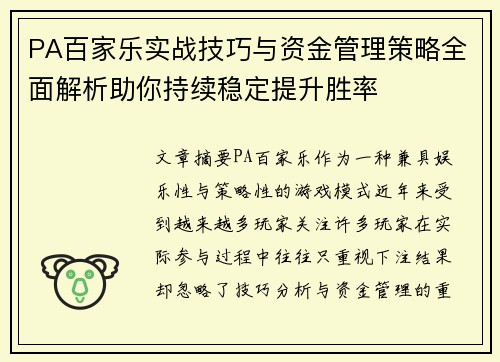 PA百家乐实战技巧与资金管理策略全面解析助你持续稳定提升胜率