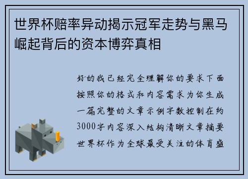 世界杯赔率异动揭示冠军走势与黑马崛起背后的资本博弈真相