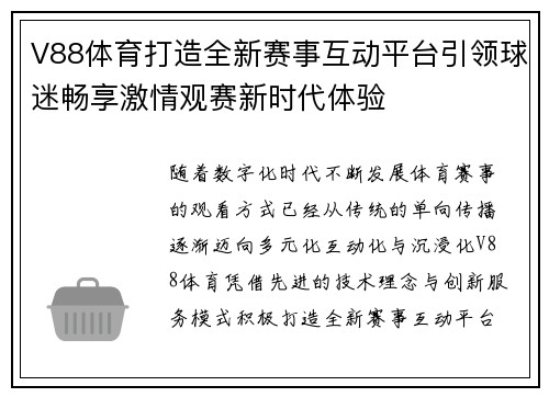 V88体育打造全新赛事互动平台引领球迷畅享激情观赛新时代体验