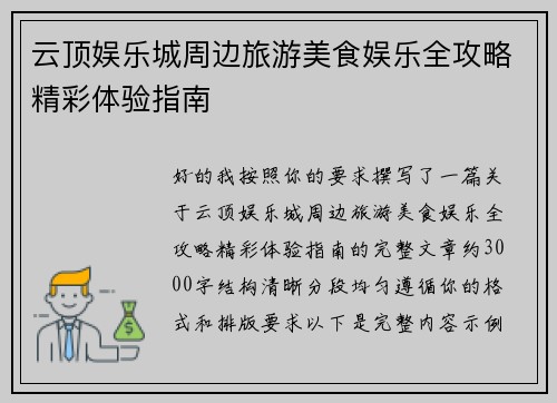 云顶娱乐城周边旅游美食娱乐全攻略精彩体验指南