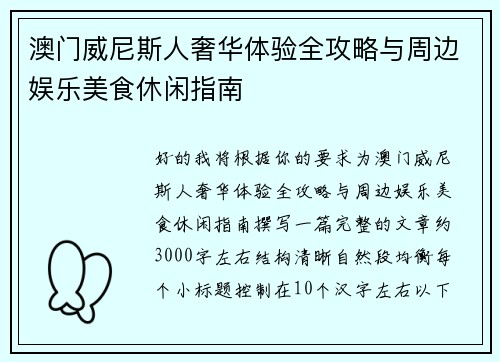 澳门威尼斯人奢华体验全攻略与周边娱乐美食休闲指南