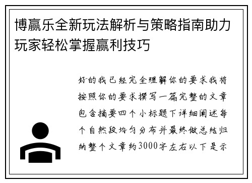 博赢乐全新玩法解析与策略指南助力玩家轻松掌握赢利技巧