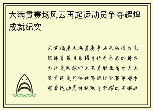 大满贯赛场风云再起运动员争夺辉煌成就纪实