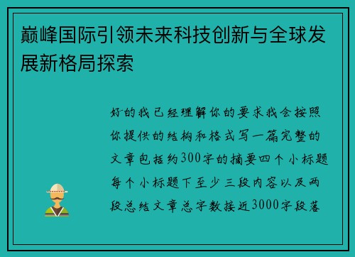 巅峰国际引领未来科技创新与全球发展新格局探索