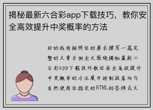 揭秘最新六合彩app下载技巧，教你安全高效提升中奖概率的方法