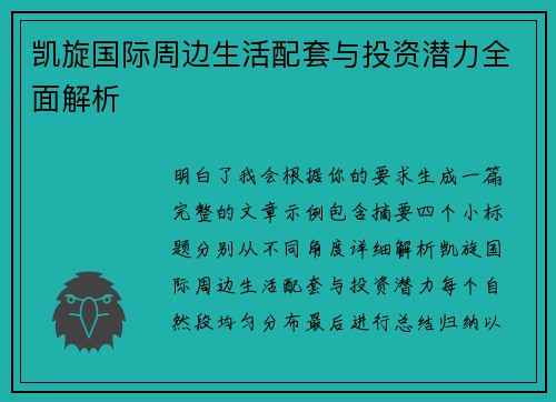 凯旋国际周边生活配套与投资潜力全面解析