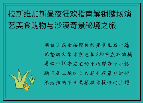拉斯维加斯昼夜狂欢指南解锁赌场演艺美食购物与沙漠奇景秘境之旅