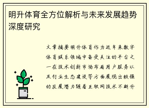 明升体育全方位解析与未来发展趋势深度研究