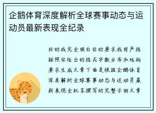 企鹅体育深度解析全球赛事动态与运动员最新表现全纪录