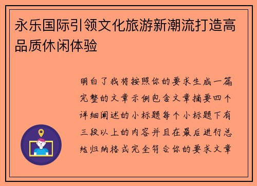 永乐国际引领文化旅游新潮流打造高品质休闲体验