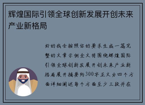 辉煌国际引领全球创新发展开创未来产业新格局