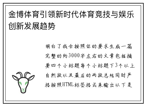 金博体育引领新时代体育竞技与娱乐创新发展趋势 金博体育引领新时代体育竞技与娱乐创新发展趋势