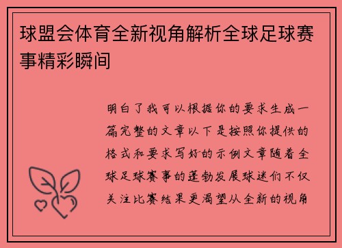 球盟会体育全新视角解析全球足球赛事精彩瞬间