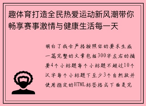 趣体育打造全民热爱运动新风潮带你畅享赛事激情与健康生活每一天