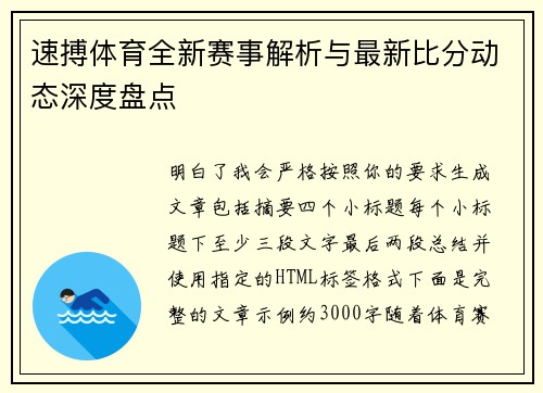 速搏体育全新赛事解析与最新比分动态深度盘点