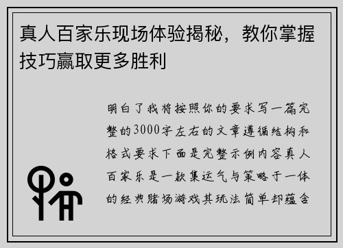 真人百家乐现场体验揭秘，教你掌握技巧赢取更多胜利