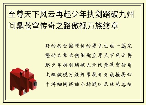 至尊天下风云再起少年执剑踏破九州问鼎苍穹传奇之路傲视万族终章