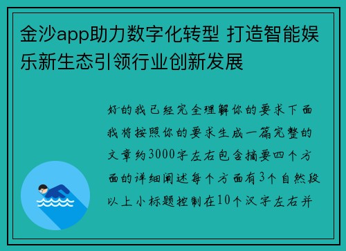 金沙app助力数字化转型 打造智能娱乐新生态引领行业创新发展 金沙app助力数字化转型 打造智能娱乐新生态引领行业创新发展